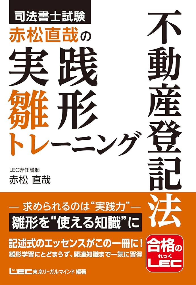 期間限定値下げ2024年司法書士松本リアリスティックLEC雛形講座　記述式問題集 司法書士試験 リアリスティック12 記述式問題集 基本編［不動産